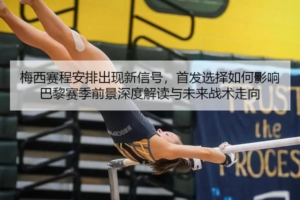 mei-xi-sai-cheng-an-pai-chu-xian-xin-xin-hao-shou-fa-xuan-ze-ru-he-ying-xiang-ba-li-sai-ji-qian-jing-shen-du-jie-du-yu-2-521.jpg