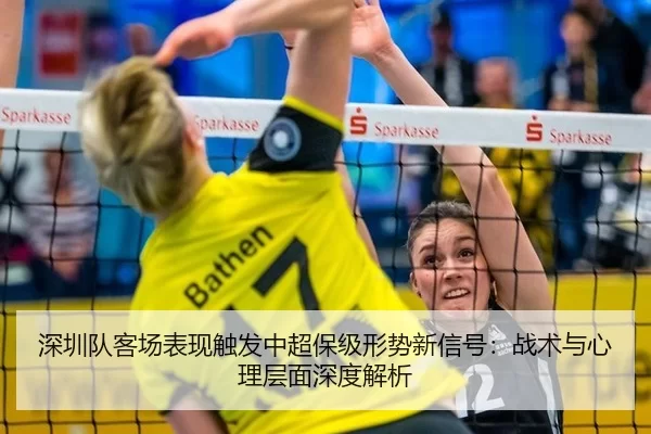 shen-zhen-dui-ke-chang-biao-xian-chu-fa-zhong-chao-bao-ji-xing-shi-xin-xin-hao-zhan-shu-yu-xin-li-ceng-mian-shen-du-jie-2-189.jpg