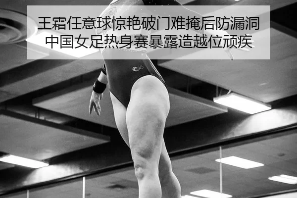 wang-shuang-ren-yi-qiu-jing-yan-po-men-nan-yan-hou-fang-lou-dong-zhong-guo-nv-zu-re-shen-sai-bao-lu-zao-yue-wei-wan-ji-2-515.jpg