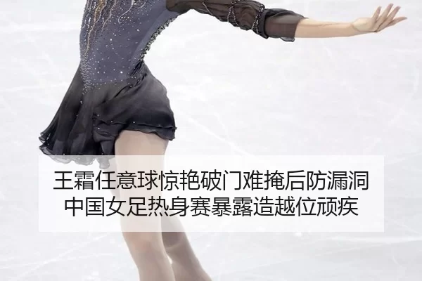 wang-shuang-ren-yi-qiu-jing-yan-po-men-nan-yan-hou-fang-lou-dong-zhong-guo-nv-zu-re-shen-sai-bao-lu-zao-yue-wei-wan-ji-1-818.jpg